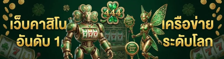โคลเวอร์ 444 ทาง เข้า ล่า สุด
