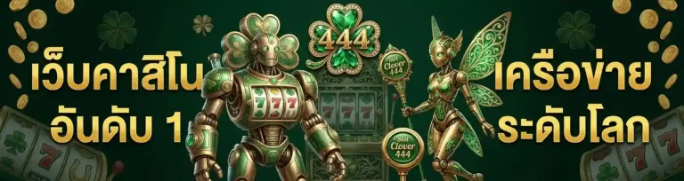 โคลเวอร์ 444 วอเลท