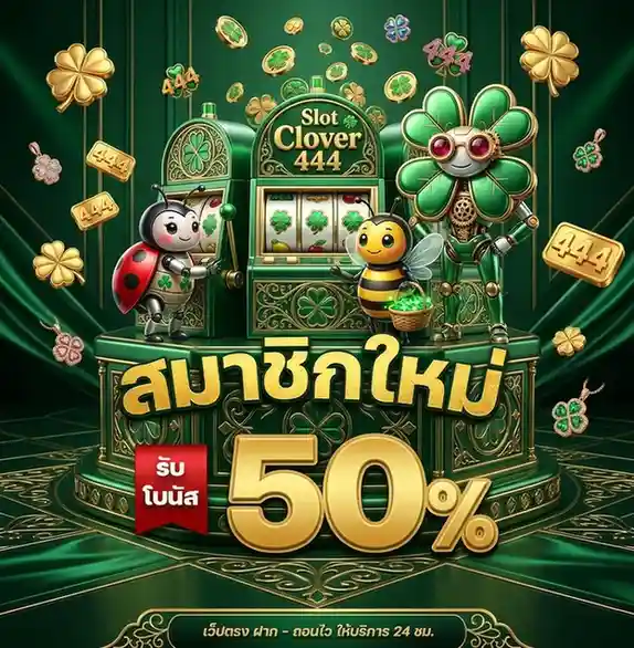 โคลเวอร์ 444 เข้าสู่ระบบ